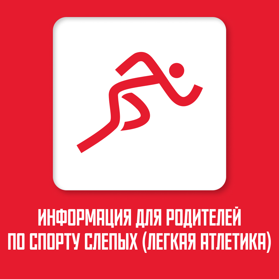 https://blindsport.mossport.ru/athletics/